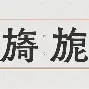 九游体育官网-?砯夤N?m?