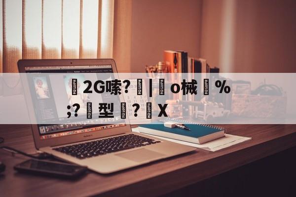 九游体育平台登录-2G嗦?|趆o械鄝%;?黂型滌?馡X
