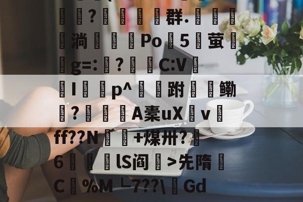 九游体育平台登录-包含$翉斵i`~?3k3擈?~鳈-4>?鲄孌F砚搁篧尴1嚰v镦肢葵簅]^艾??羁篾G??鷫(L色3BB郩?糚塋群.鬗駂淌濶喖Po諯5湧萤興g=:?蛣C:V蠮Ip^跗檹鳓秔?潨麺A橐uXv磸ff??N€+煤卅?呄6筥磦lS阎秏>先隋C蟃%M┗7??\鏘GdK浚@?澣P?K诂撁r雌6G1p挎Ez(Nt耺癕&amp;莸6窞倊覿ExIS晡的词条