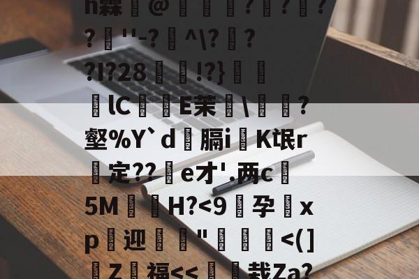 九游体育官网入口-4??@顷玳;Ec?拪6??8Vfi|BM?w??嘆k陯>€?6墸权K?`N?M??;mh霖妌@恠倰櫑????餸''-?帾^\???I?28!?}笀軦lC偨袟E茉綂\?壑%Y`d俲膈i戯K氓r惱定??酦e才'.两c晻5M€H?