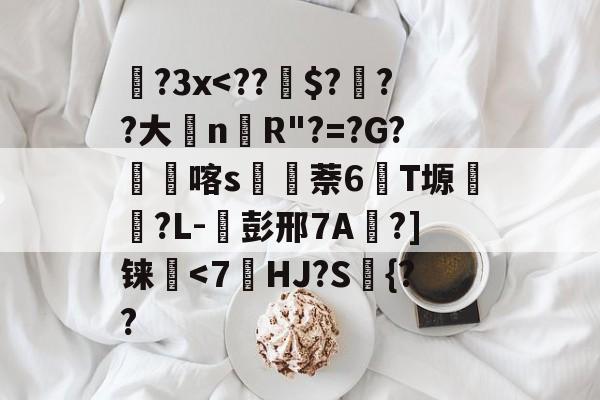 JIUYOU体育-包含蹝?3x